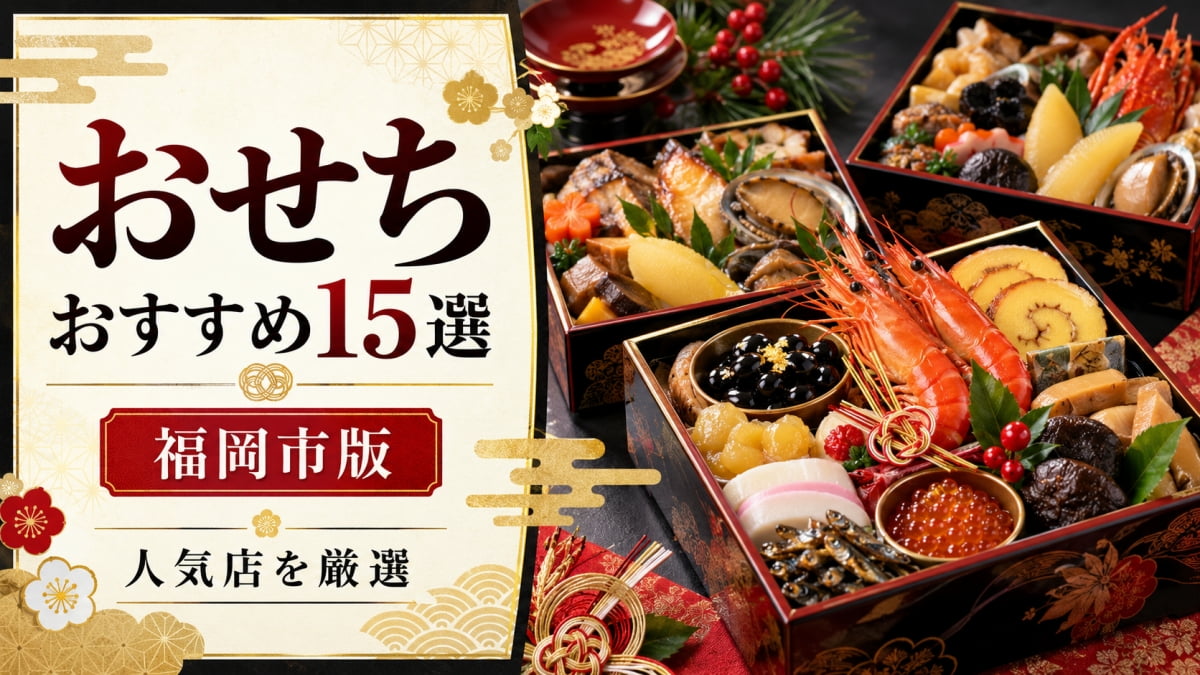 福岡のおすすめおせち