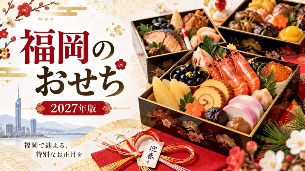 福岡の人気おせち
