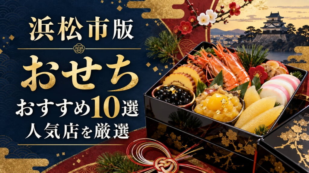 浜松市のおすすめおせち