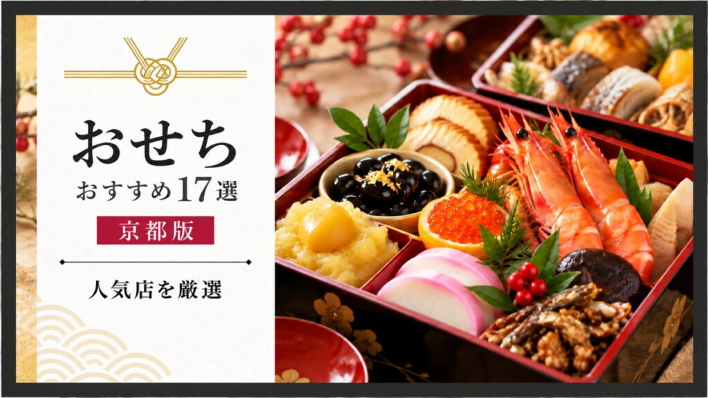 京都のおすすめおせち