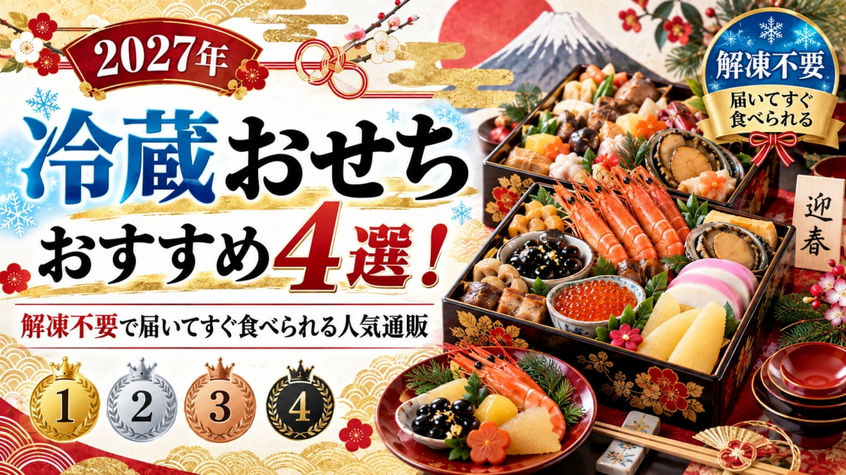 冷蔵おせちランキング