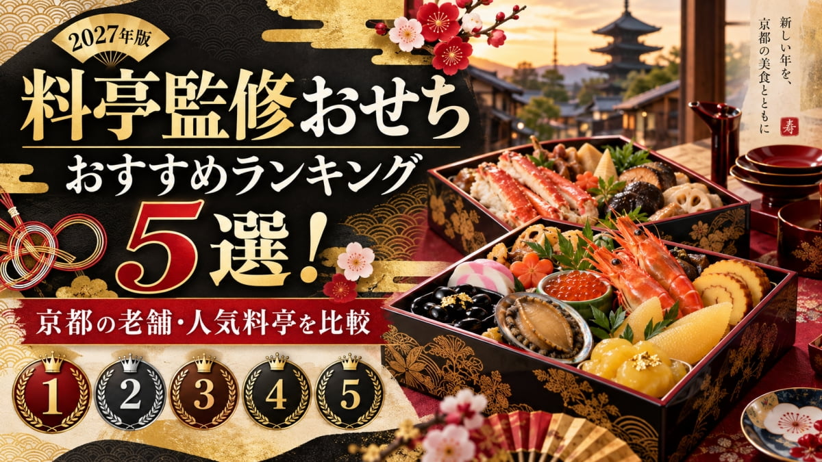 料亭監修のおせち