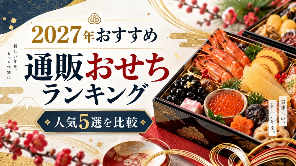 通販のおせちランキング2027