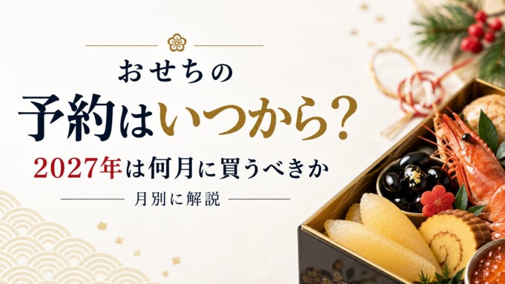 おせち予約いつから？