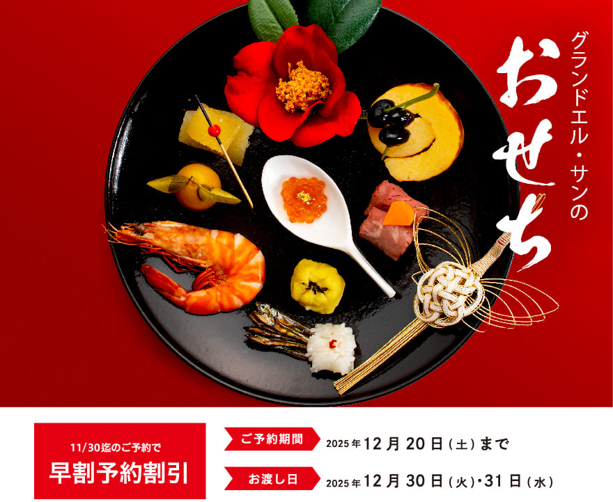 グランドエル・サンの迎春おせちの商品画像