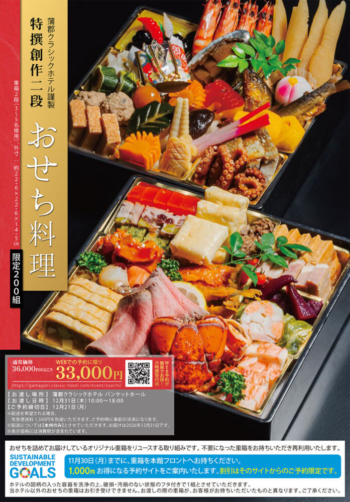 蒲郡クラシックホテルの謹製 特撰創作二段おせち料理