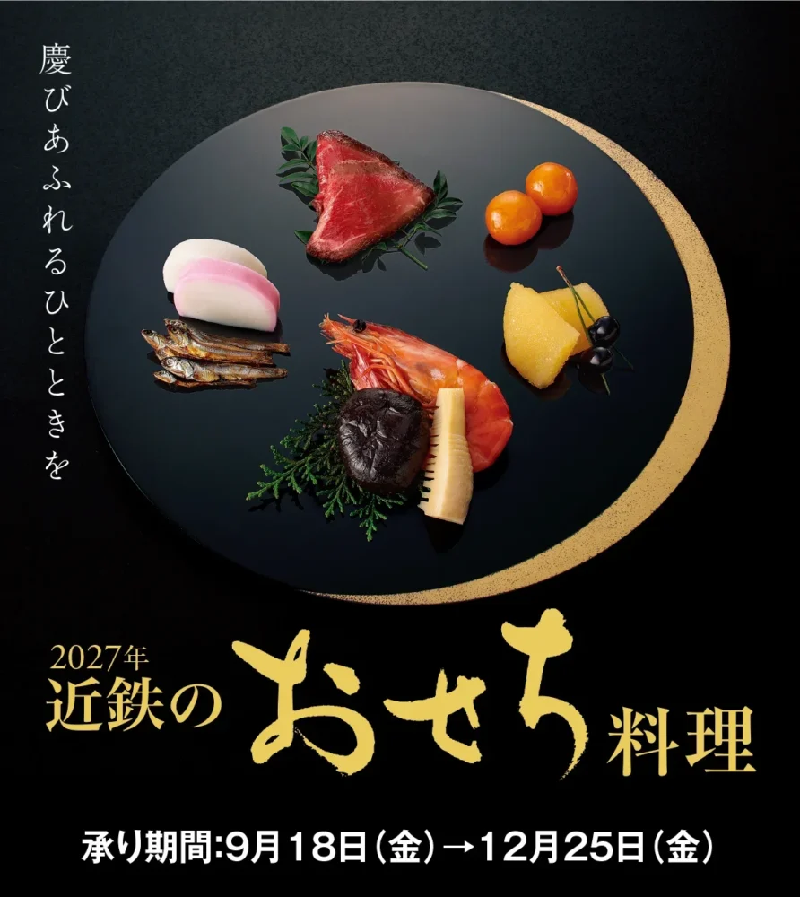 近鉄百貨店のおせち