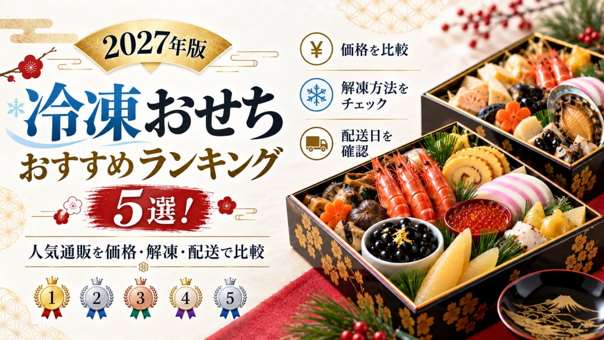 冷凍おせちのおすすめランキング