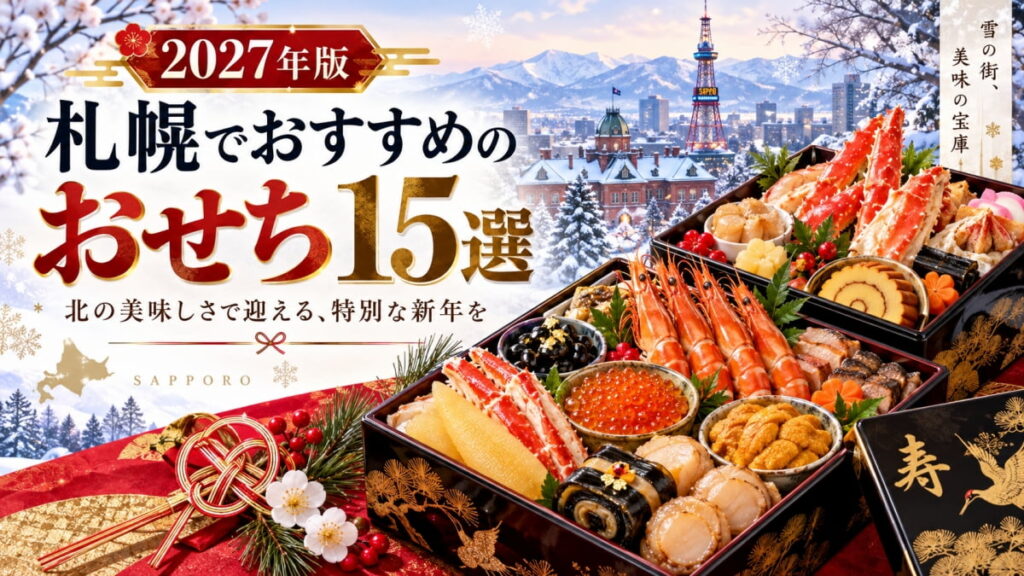 札幌のおすすめおせち