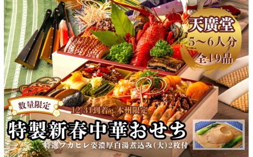 中国料理 天廣堂のおせち