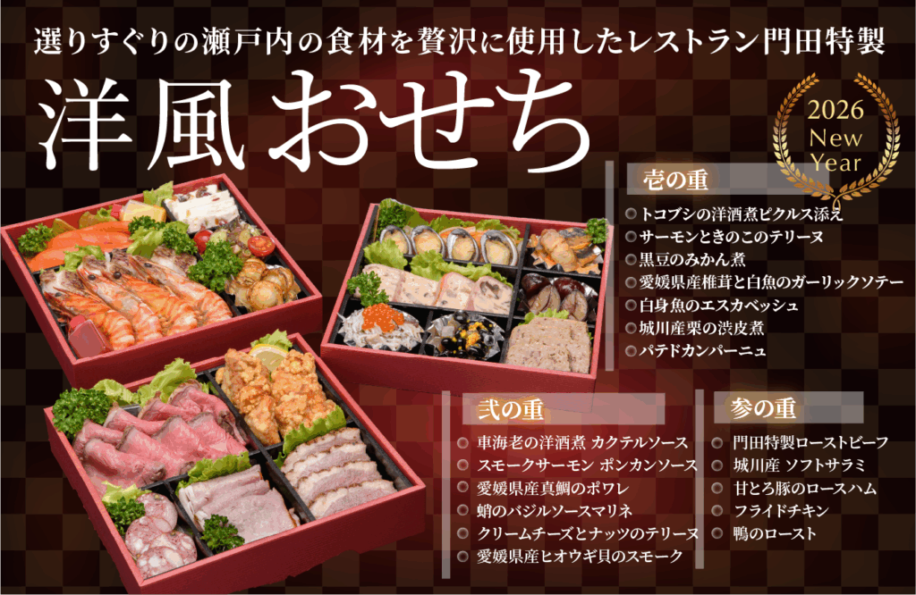 レストラン門田のおせち