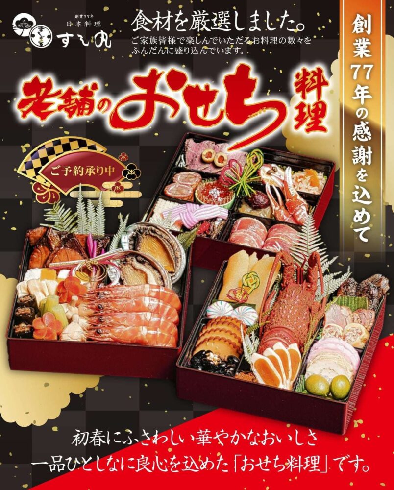 日本料理 すし丸のおせち