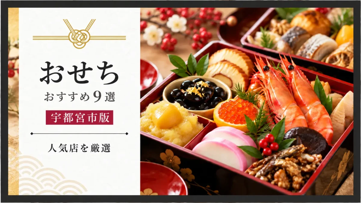 宇都宮市のおすすめおせち