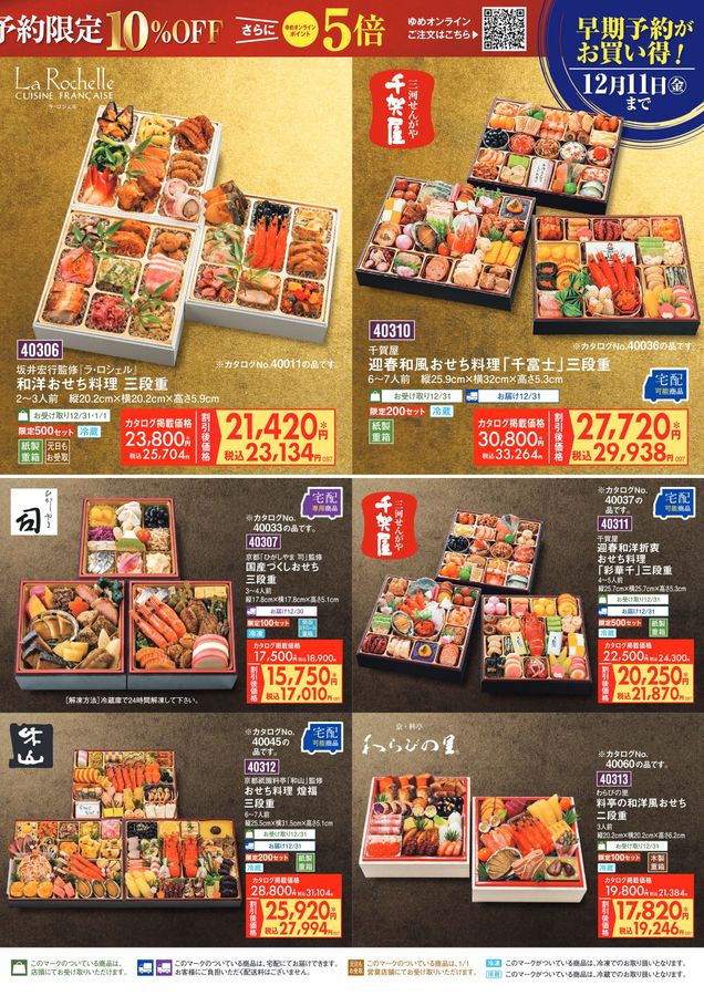 千賀屋（ゆめタウン取扱）の迎春和風おせち料理「千富士」三段重