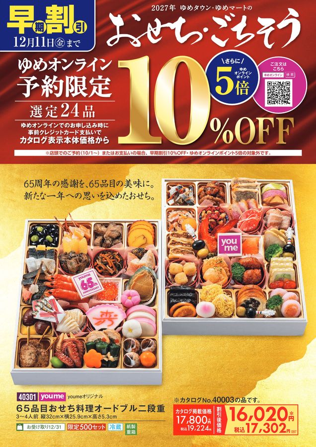 ゆめタウン・ゆめマートの65品目おせち料理オードブル二段重