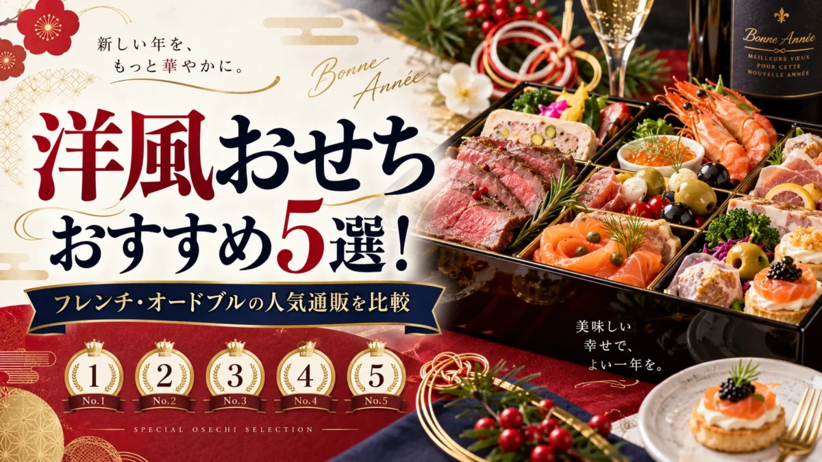 洋風おせちのおすすめ