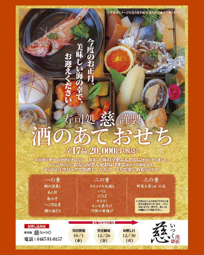 慈の酒のあておせち案内・写真は盛り付け例
