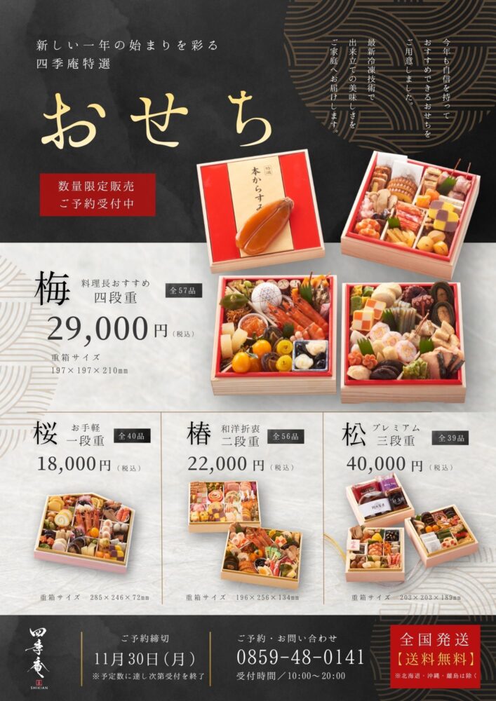 海鮮れすとらん四季庵 米子店のおせち