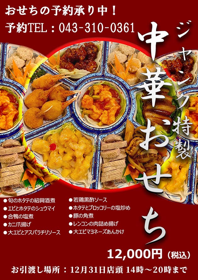 海鮮餃子 帆船（ジャンク）プレナ幕張店のおせち