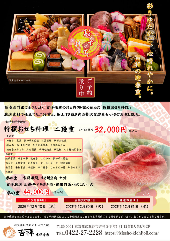 吉祥 吉祥寺のおせち
