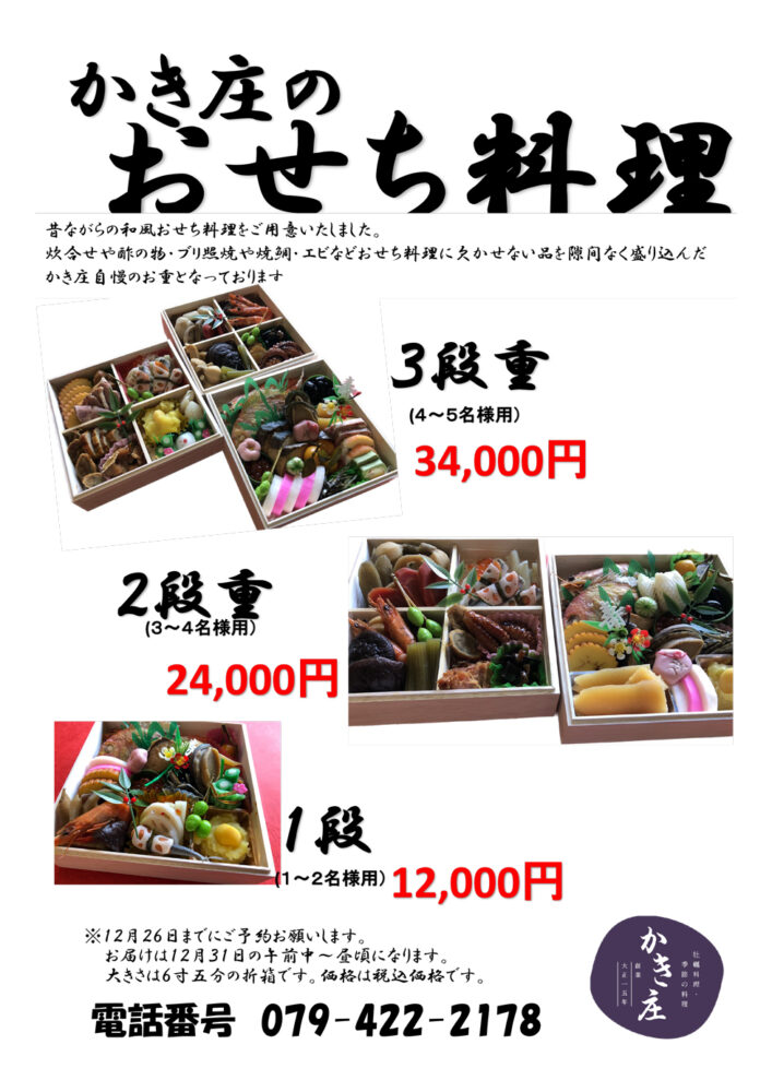 かき庄のおせち