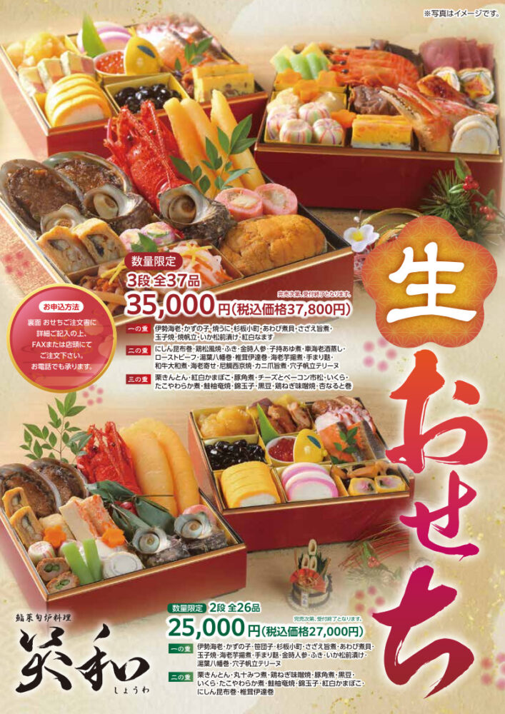 笑和のおせち