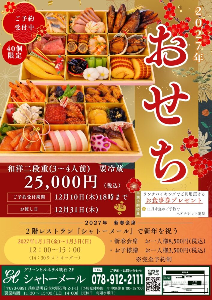 グリーンヒルホテル明石のおせち