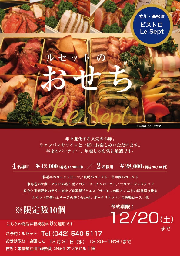 ル・セットシェイイナのおせち