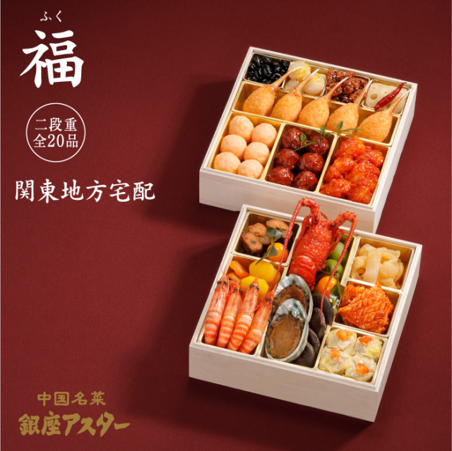 銀座アスターの中華おせち福のおせち