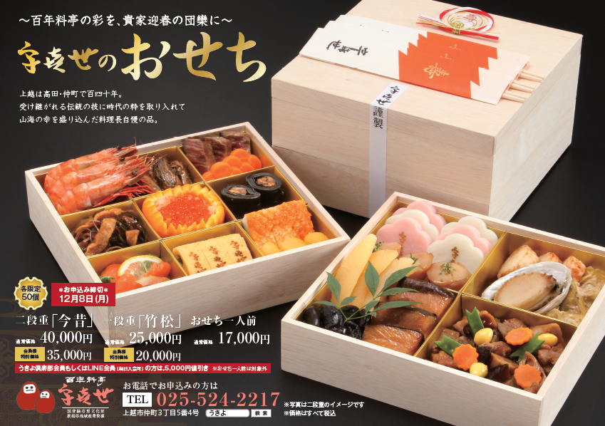 百年料亭 宇喜世のおせち