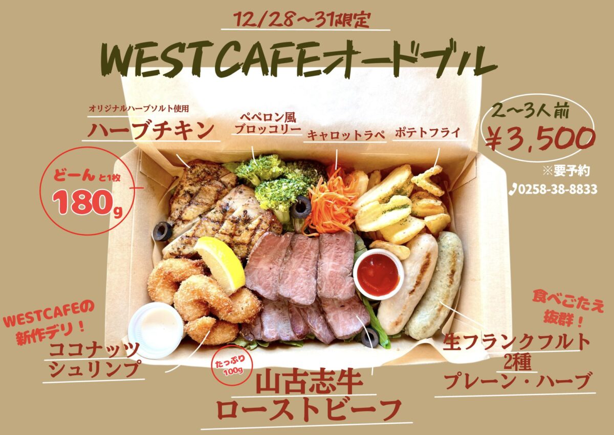 WEST CAFE 長岡店のおせち