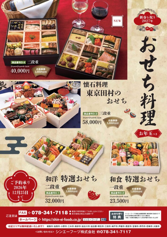 懐石料理 東京田村（加古川プラザホテル内）のおせち
