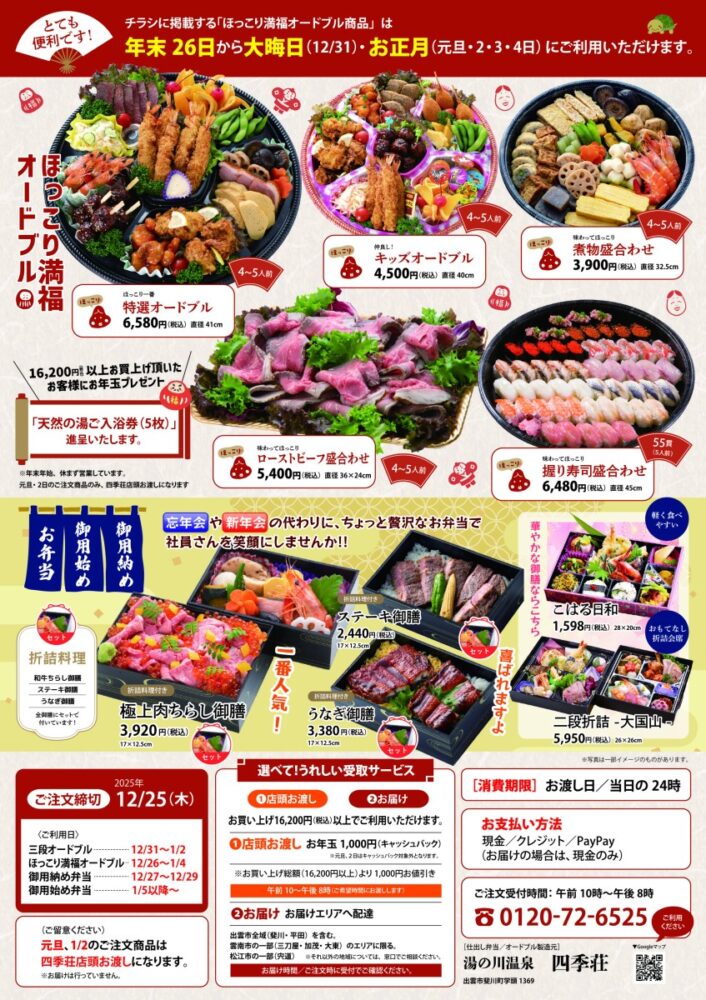 湯の川温泉 四季荘のおせち