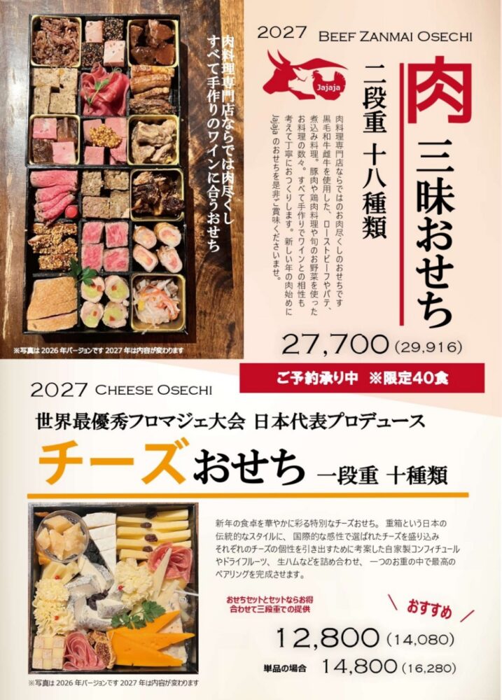 肉とチーズJajaja UNO 本店のおせち