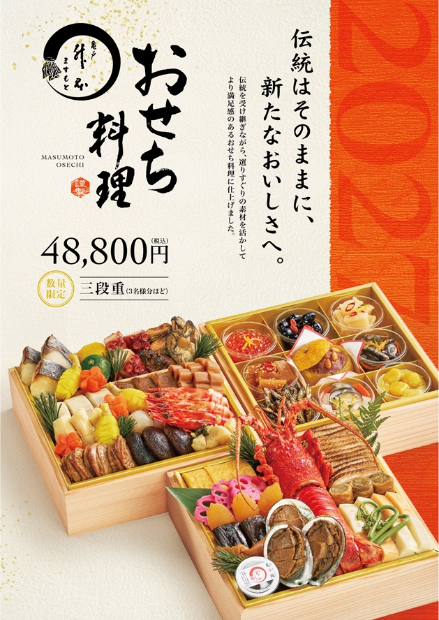 亀戸升本の2027年おせち料理・三段重