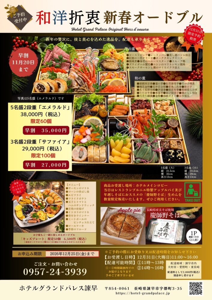 ホテルグランドパレス諫早のおせち