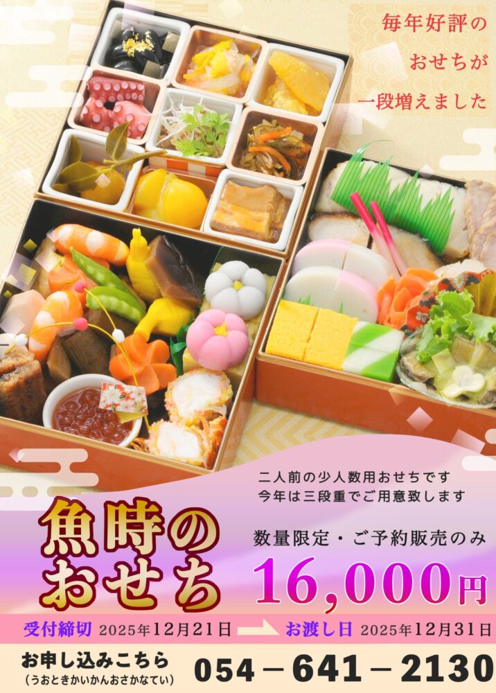 魚時会館 おさかな亭のおせち