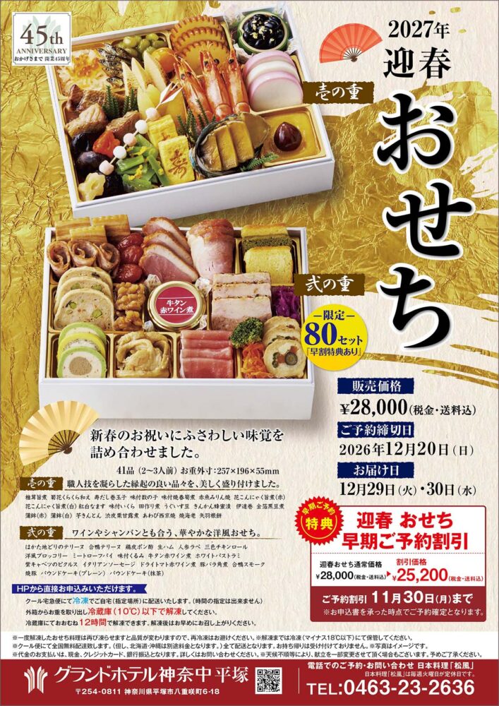 グランドホテル神奈中 平塚のおせち