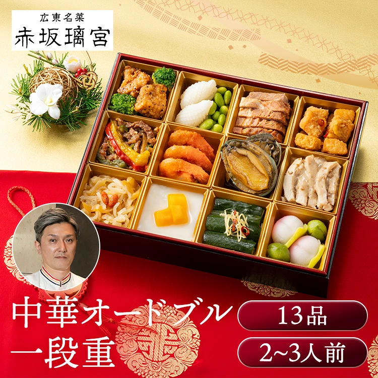 赤坂璃宮 中華オードブル一段重