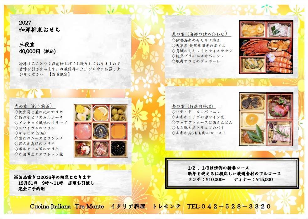 cucina italiana Tre Monte（トレモンテ）のおせち