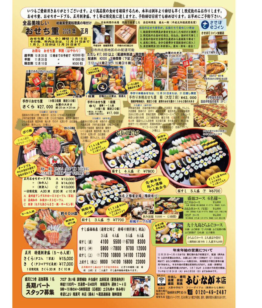 ふじなが本店のおせち