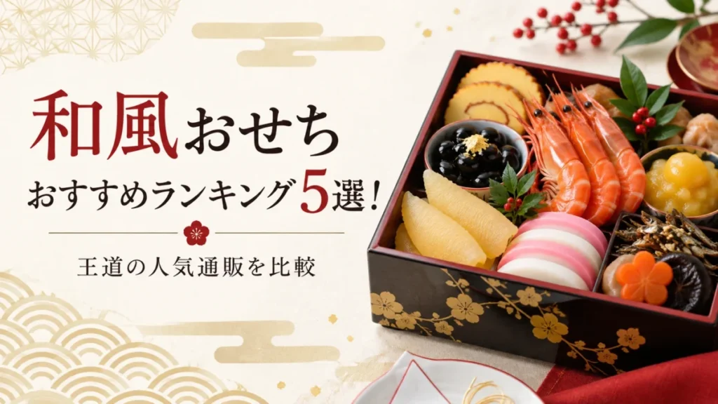 和風おせちのおすすめランキング