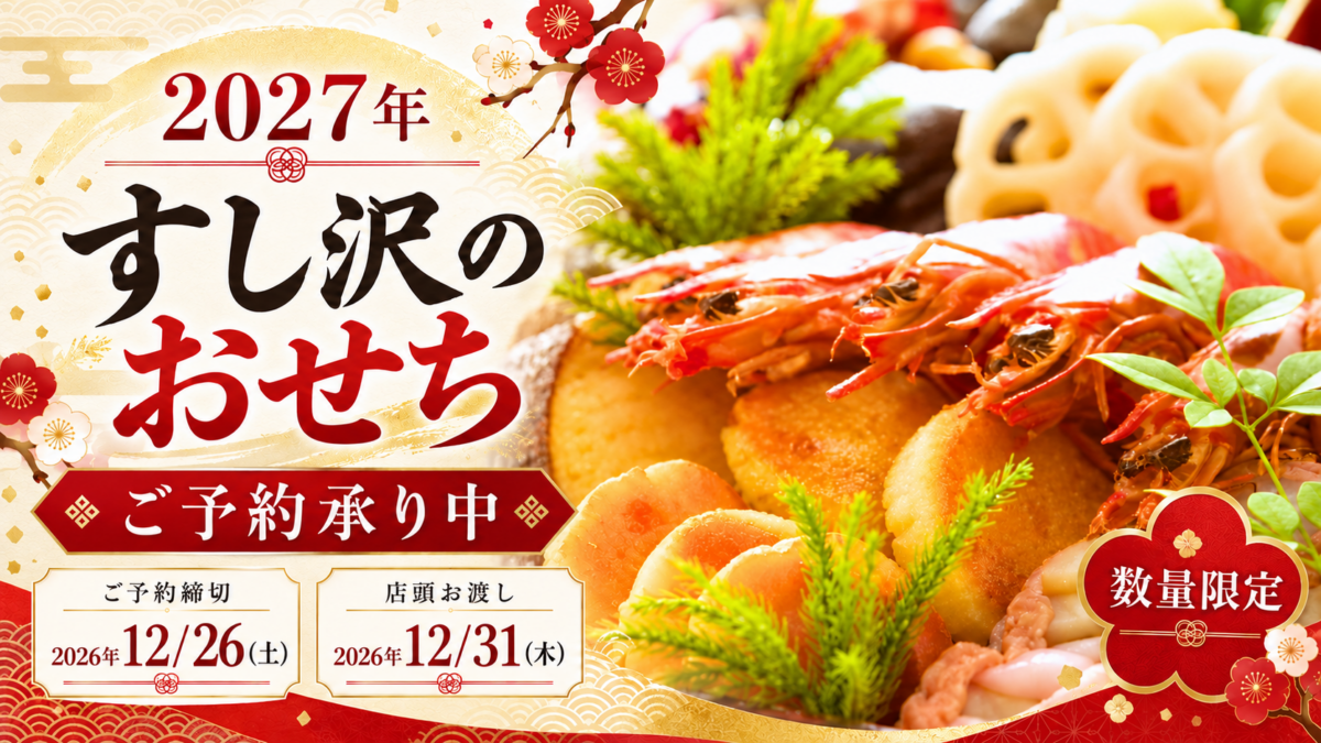四季旬彩 すし沢のおせち