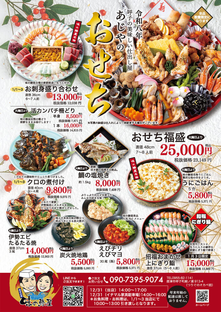 味の鯵屋のおせち