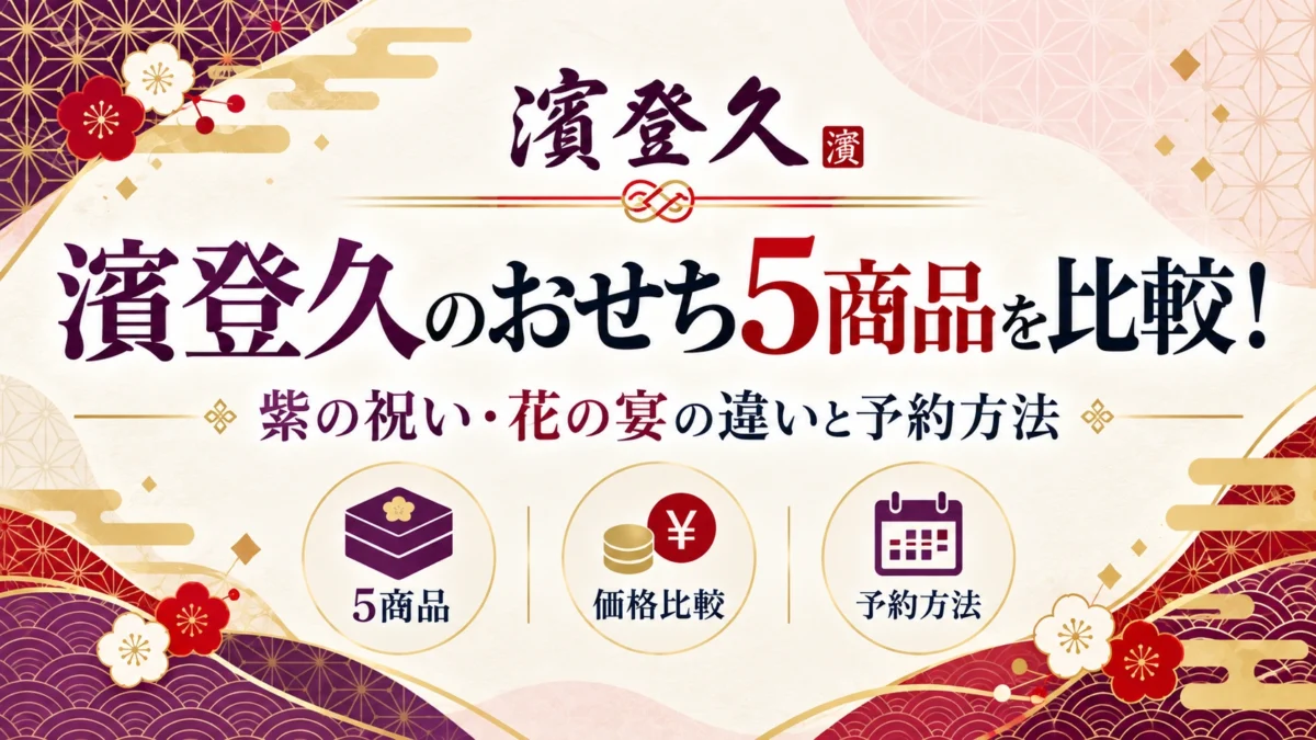 濱登久のおせちを比較
