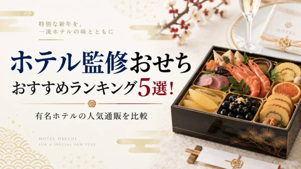 ホテル監修のおすすめおせち