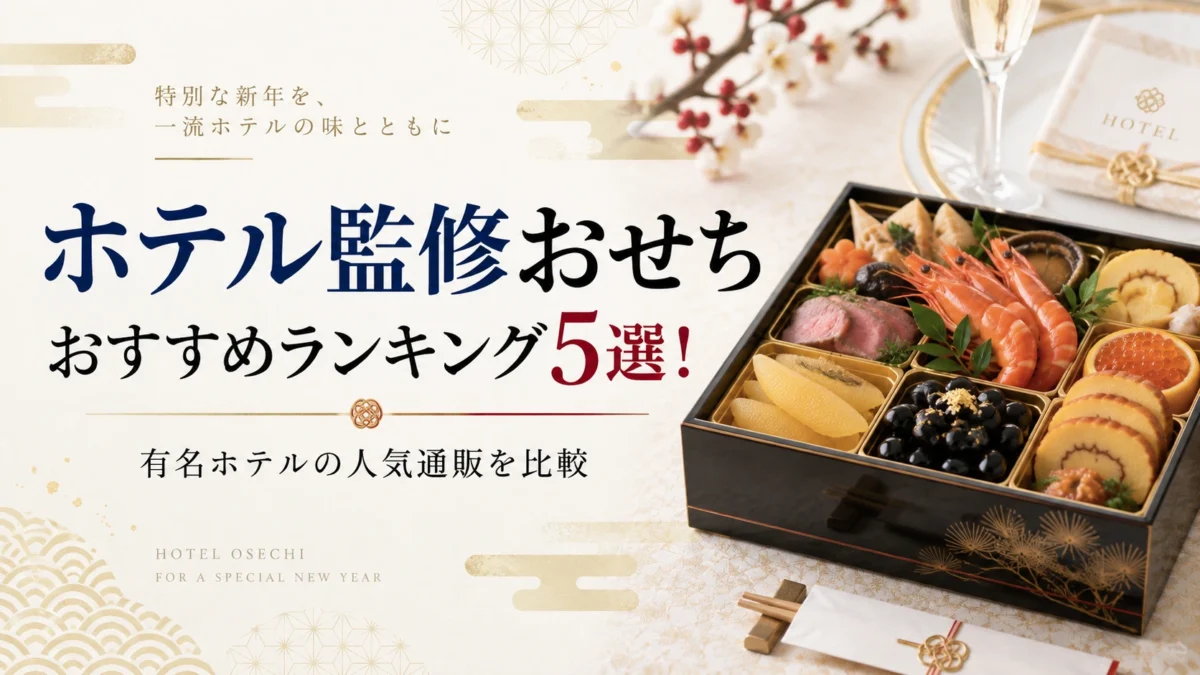 ホテル監修のおすすめおせち