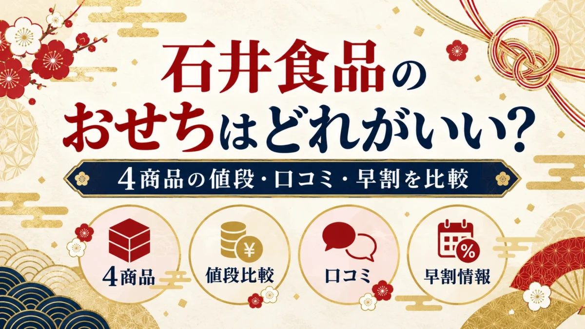 石井食品のおせちはどれがいい？