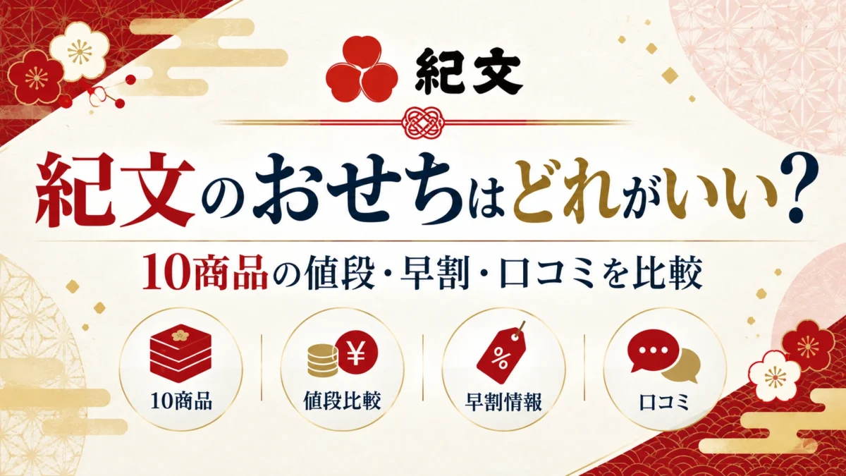 紀文のおせちを比較