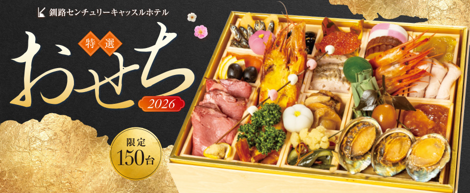 釧路センチュリーキャッスルホテルのおせち